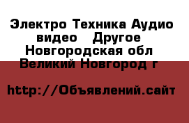 Электро-Техника Аудио-видео - Другое. Новгородская обл.,Великий Новгород г.